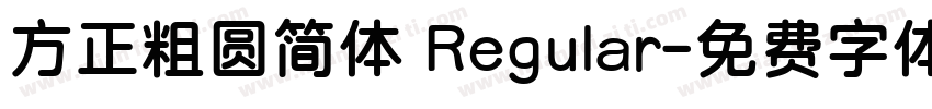 方正粗圆简体 Regular字体转换